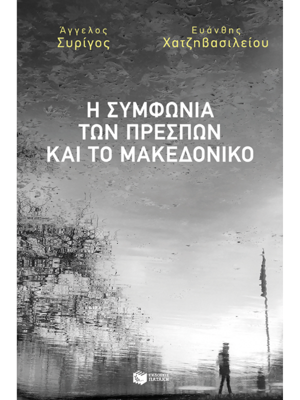 Η ΣΥΜΦΩΝΙΑ ΤΩΝ ΠΡΕΣΠΩΝ ΚΑΙ ΤΟ ΜΑΚΕΔΟΝΙΚΟ